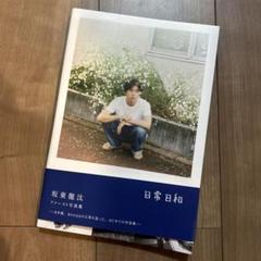 坂東龍汰　ファースト写真集　日常日和　サイン本