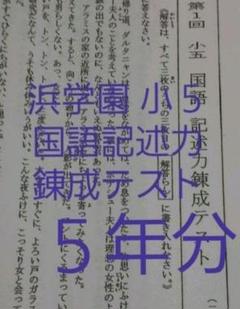 浜学園 小6 5年分 国語記述力錬成テスト 中学受験 難関 最難関 浜学園 小5 5年分 国語記述力錬成テスト 中学受験 難関 最難関