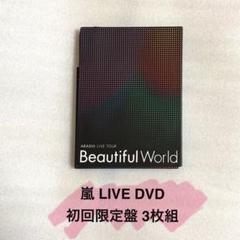 ARASHI 嵐 Beautiful World 初回限定盤 DVD 3枚組