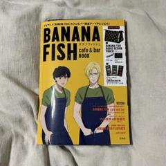 BANANAFISH★cafe&barBOOK★付録付き★ポーチ付き★ BANANAFISH☆cafe&barBOOK☆付録付き☆ポーチ付き☆