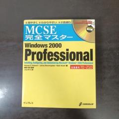 MCSE完全マスター Windows 2000 Professional