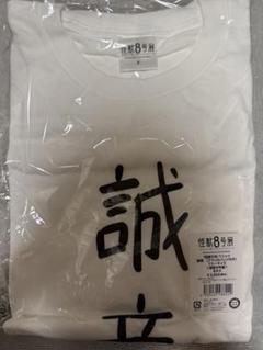 怪獣8号展　鳴海弦　誠意Tシャツ　アクリルバッジ無し