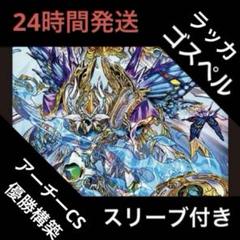 カ*ズ様 ラッカゴスペル 今日のCSで2位を取った『ラッカゴスペル』最新構築を紹介します
