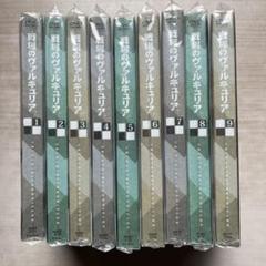 戦場のヴァルキュリア DVD 未開封品全9巻セット