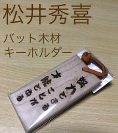 松井秀喜 キーホルダーの中古 未使用品を探そう メルカリ
