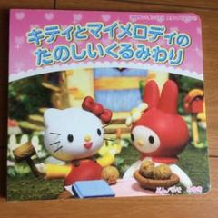 2025年最新】くるみ割り サンリオの人気アイテム - メルカリ