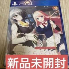 新品未開封　ps4版　さくらさくら 通常版　エンターグラム　sakura