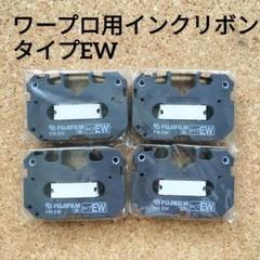 2025年最新】ワープロ用インクリボン ew 黒の人気アイテム