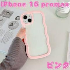 iPhone 16 Promax 背面クリア スマホケース ウェーブデザイン