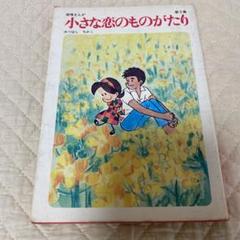 みつはしちかこ のマンガ3冊 60周年記念限定特典付】小さな恋のものがたり 第3集 | みつはし