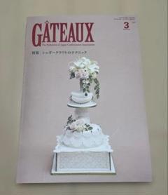 ガトー　GATEAUX 2023.2～2024.12　パティシエ　専門書 2025年最新】ガトー 洋菓子協会の人気アイテム - メルカリ