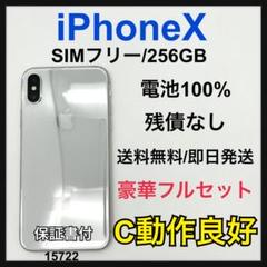 C 100% iPhone X 256 GB SIMフリー シルバー 本体