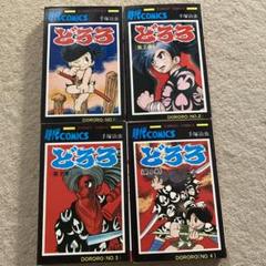 どろろ全4巻【お値下げしました】