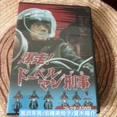 爆走!ドーベルマン刑事 コレクターズDVD BOX〈5枚組〉黒沢年男