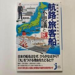 航路・旅客船の不思議と謎 船の航行にはどんなルールが?