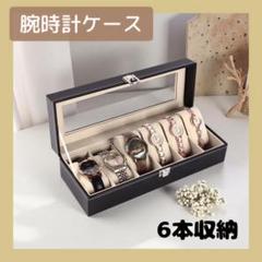 腕時計ケース 収納ボックス 時計ケース 腕時計 ケース おしゃれ コレクション