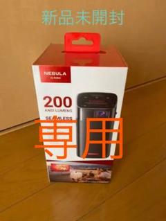 人気の贈り物が大集合 Portable Solar Nebula 【新品未開封・日本未発売】Anker - プロジェクター