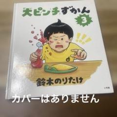 大ピンチずかん3(カバー無し)