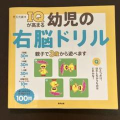 IQが高まる幼児の右脳ドリル