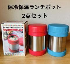 新品 保冷温ランチポット 弁当箱 ピクニック 学校 子供スープジャー 