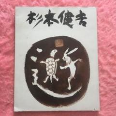 2025年最新】杉本健吉の人気アイテム - メルカリ