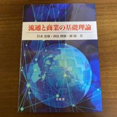 流通と商業の基礎理論