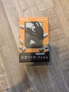 【美品】黒塗りのオークション【マダミス/マーダーミステリー】