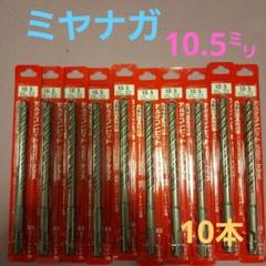 ミヤナガデルタゴンビットＳＤＳプラス　10.5×166mm 10本のサムネイル