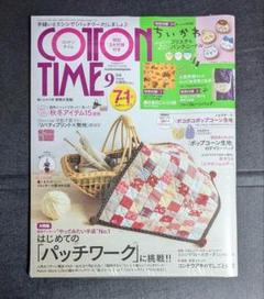 《未開封品》 COTTON TIME コットンタイム 2023年9月号 170号