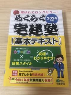 【新品】2024年版 らくらく宅建塾 [基本テキスト]