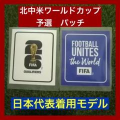 在庫限り！　選手用　ワールドカップ　パッチ　ワッペン　 日本代表　ユニフォーム 在庫限り！ 選手用 ワールドカップ パッチ ワッペン 日本代表