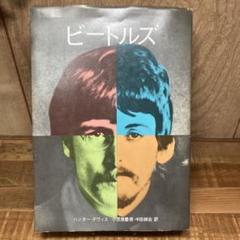 ビートルズ 草思社 ハンター デヴィス 1969年 ビートルズ 草思社 ハンター デヴィス 1969年 - メルカリ