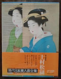 現代日本美人画全集 三巻 セット 上村松園 伊藤深水　鏑木清方　集英社 2025年最新】現代日本美人画全集の人気アイテム - メルカリ