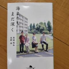2025年最新】海よりもまだ深くの人気アイテム - メルカリ