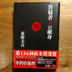 ハードカバー 東野圭吾 まとめ売り 容疑者Xの献身など 容疑者Xの献身 (文春文庫 ひ 13-7) | 東野 圭吾 |本 | 通販 | Amazon