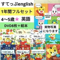 (58)こどもちゃれんじすてっぷ English DVD英語 しまじろう　年中