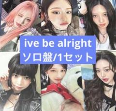 ive be alright ソロジャケット盤　封入トレカ　6種コンプ　1セット