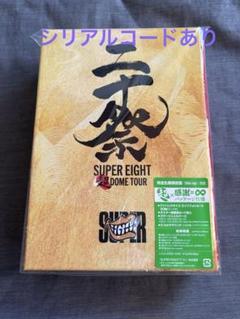 SUPER EIGHT 超DOME TOUR DVD 完全生産限定盤