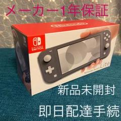 新品未開封★当日配送 ニンテンドー スイッチライト グレー本体です