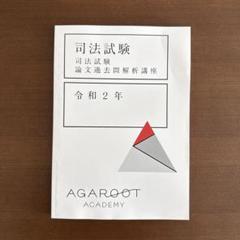 旧司法試験　論文過去問解析講座　6冊セット 　アガルート 未使用 アガルート 2024 「司法試験 旧司法試験 商法 論文過去問