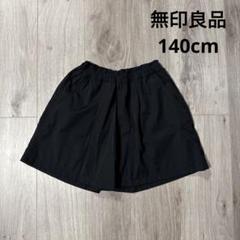 無印良品　UVカットキュロット 140cm