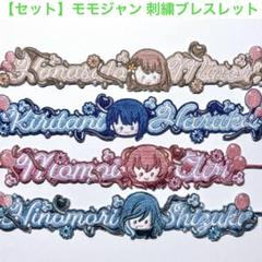 プロセカ 感謝祭 モモジャン 刺繍ブレスレット