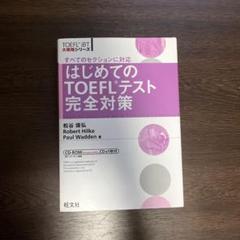 TOEFL 対策 セット 5冊 未使用 TOEFL対策参考書 5冊セット - メルカリ