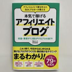 アフィリエイトで夢を叶えた元OLブロガーが教える本気で稼げるアフィリエイトブロ…