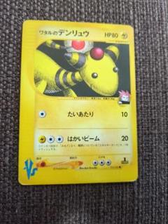ポケモンカード　旧裏　ワタルのデンリュウ