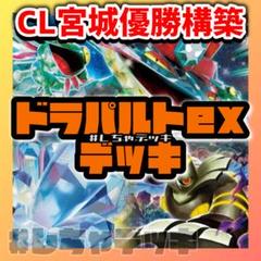 CL2025宮城優勝】ドラパルトex 構築済みデッキ ポケモンカード