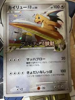 カイリューFB フロンティアの鼓動プロモ