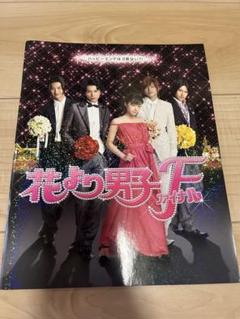 嵐 - 花より男子 F ファイナル 初回限定盤 DVD パンフレット　フォトブック Amazon.co.jp: パンフレット 松本潤 2008 映画 「花より男子F