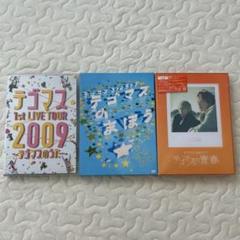 テゴマス DVD・Blu-rayセット - メルカリ
