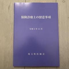 保険診療上の留意事項 令和5年】保険診療上の留意事項 - メルカリ